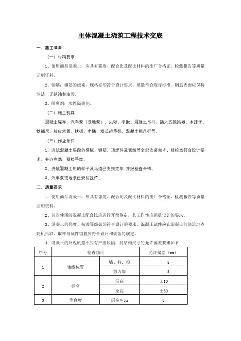 主体结构混凝土工程施工技术交底