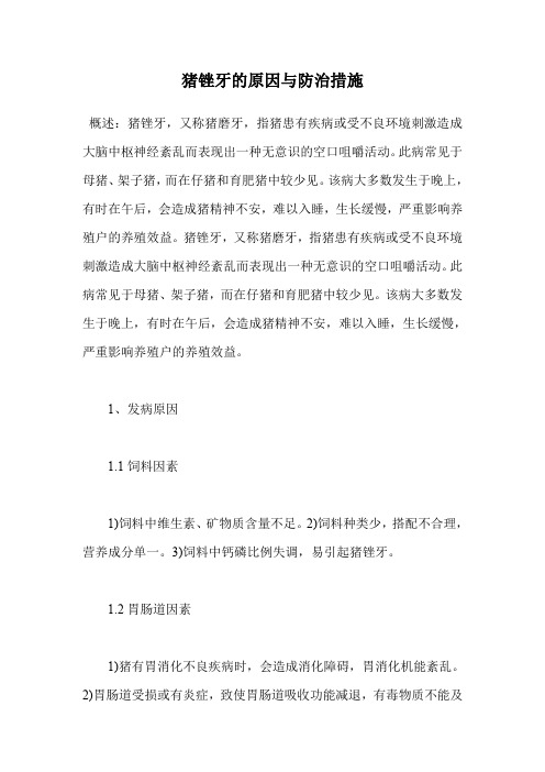 猪锉牙的原因与防治措施.doc