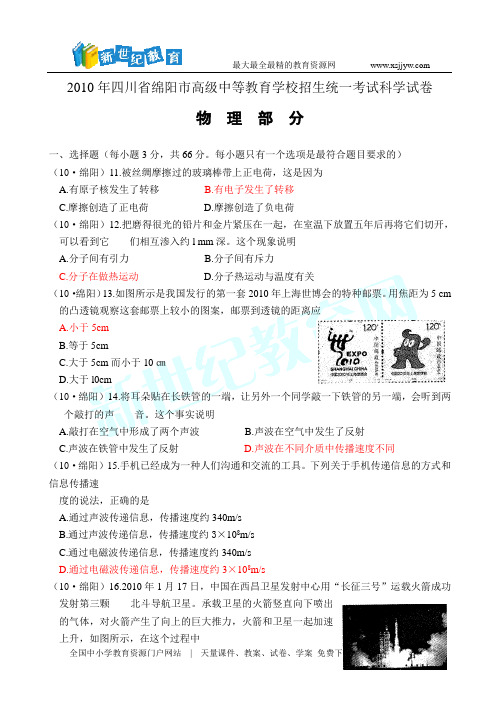 2010年四川省绵阳市高级中等教育学校招生统一考试