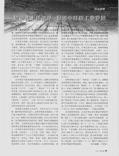 加强速丰林建设 促进中纤板工业发展