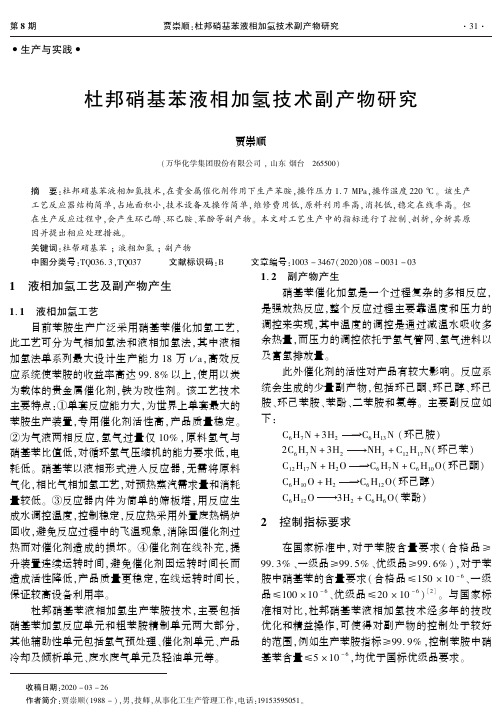 杜邦硝基苯液相加氢技术副产物研究