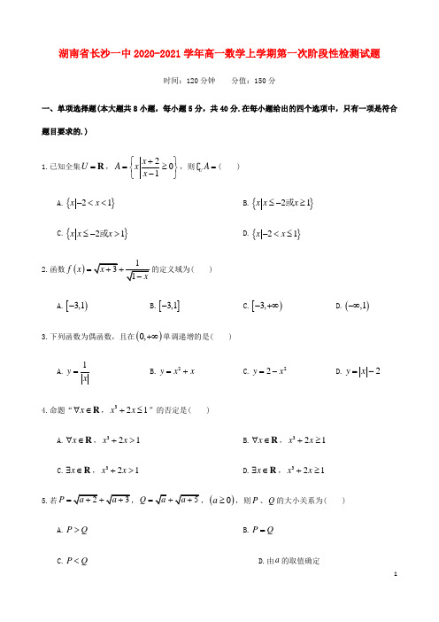 湖南省长沙一中2020_2021学年高一数学上学期第一次阶段性检测试题