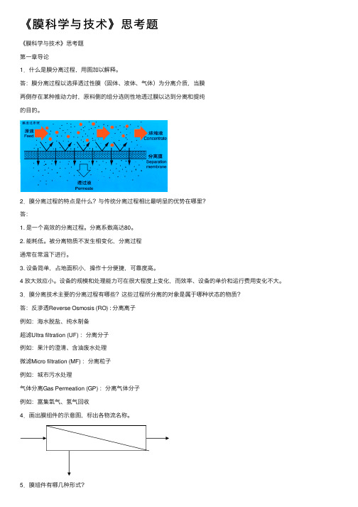 《膜科学与技术》思考题