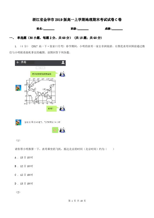 浙江省金华市2019版高一上学期地理期末考试试卷C卷