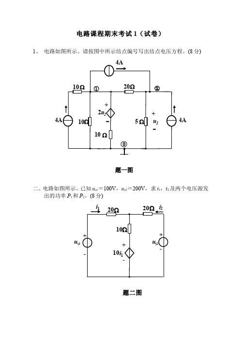 电路期末考试试卷A和参考答案