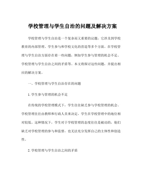 学校管理与学生自治的问题及解决方案