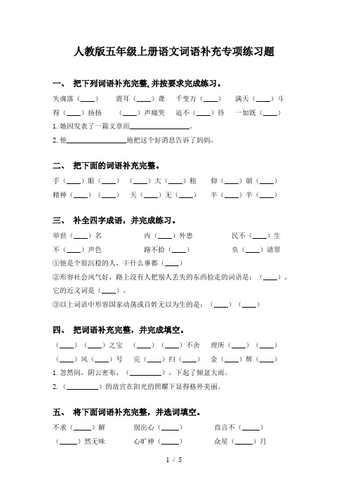 人教版五年级上册语文词语补充专项练习题