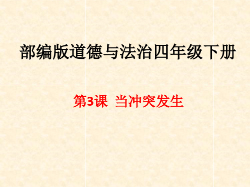 【精品课件】3 当冲突发生四年级道德与法治下册(部编版)