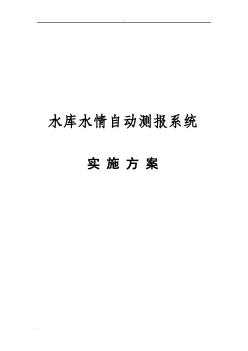 水库水情自动测报系统实施方案