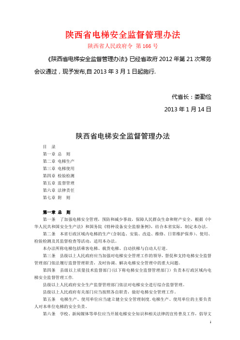 陕西省电梯安全监督管理办法