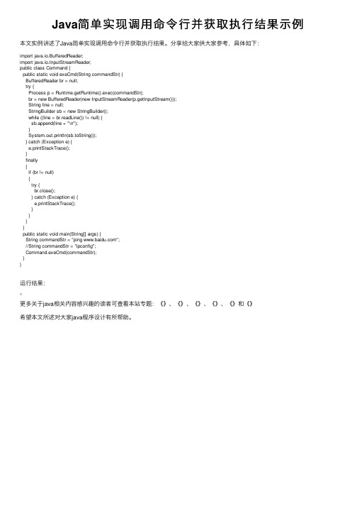 Java简单实现调用命令行并获取执行结果示例