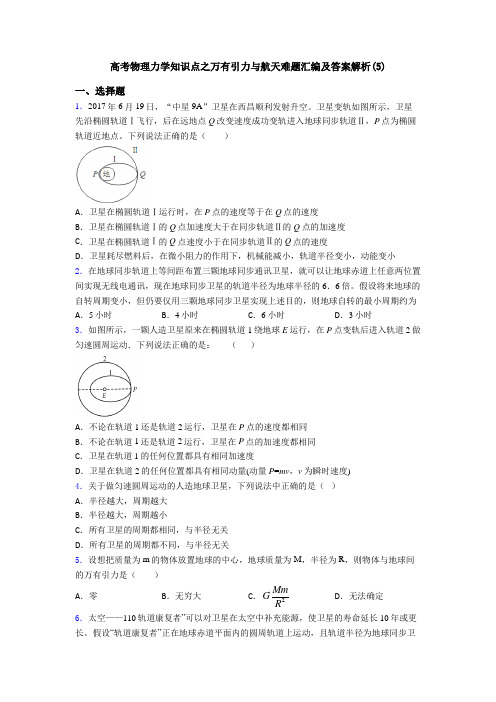 高考物理力学知识点之万有引力与航天难题汇编及答案解析(5)