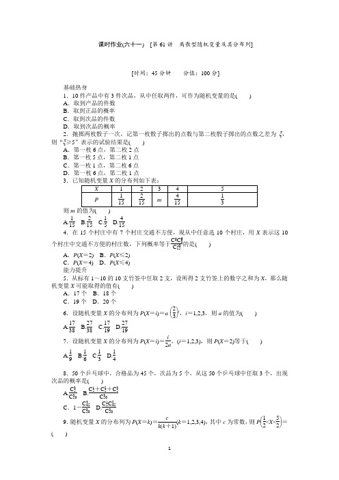 2013届人教A版理科数学课时试题及解析(61)离散型随机变量及其分布列