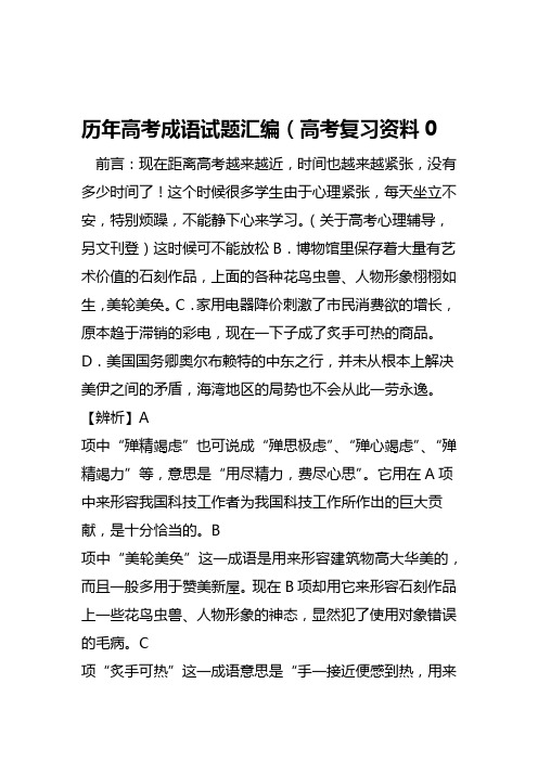 2019历年高考成语试题汇编高考复习资料0语文