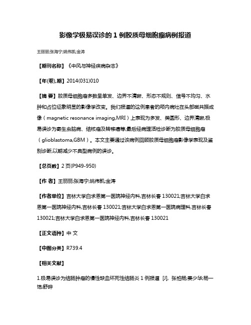 影像学极易误诊的1例胶质母细胞瘤病例报道