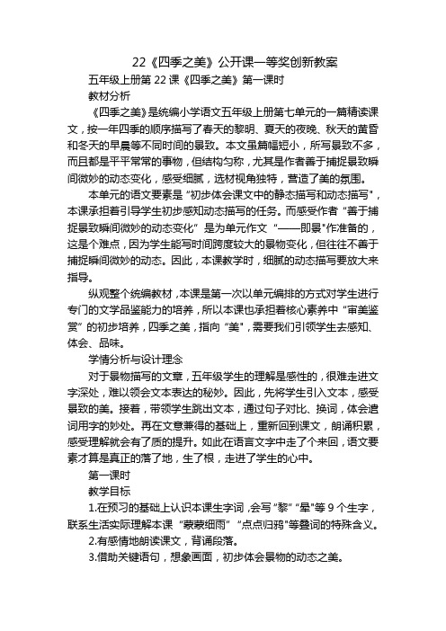 22《四季之美》公开课一等奖创新教案