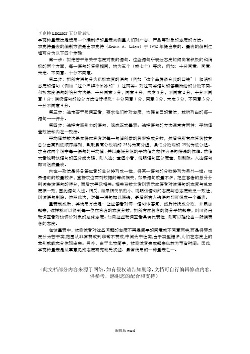 李克特LIKERT五分量表法