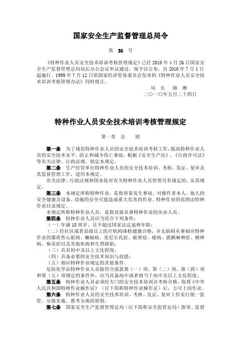 《特种作业人员安全技术培训考核管理规定》(安全总局第30号令)