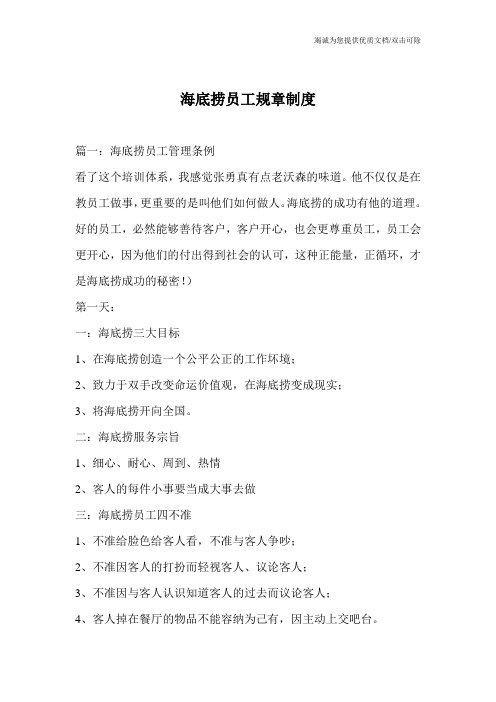 海底捞员工规章制度