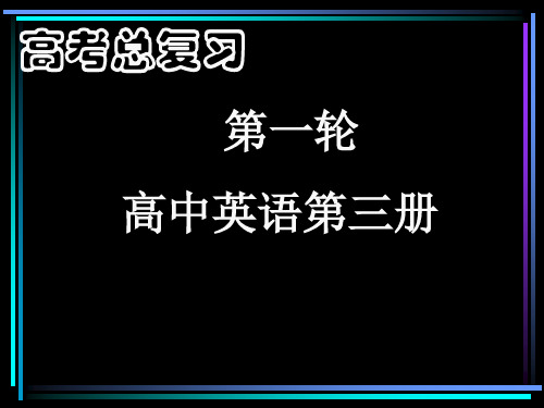 高三英语全册词汇