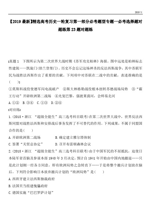 2020高考历史一轮复习第一部分必考题型专题一必考选择题对题练第23题对题练