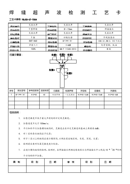 T接焊缝超声波检测工艺卡