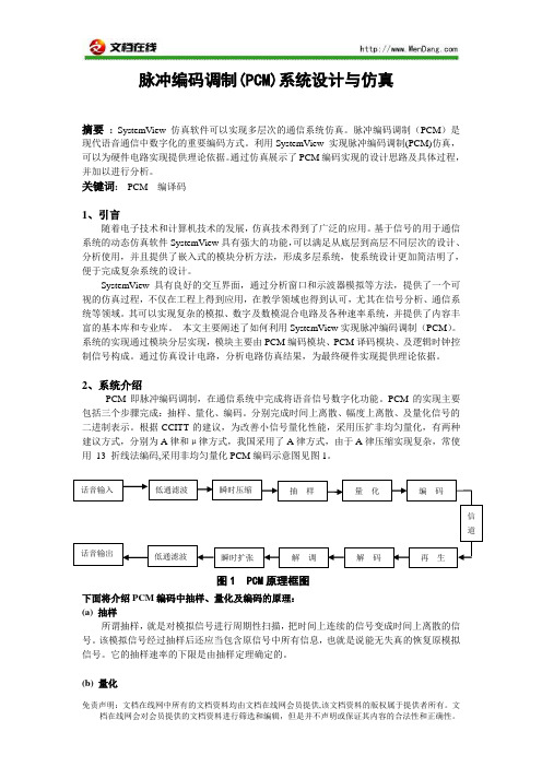 通信系统PCM系统设计与仿真