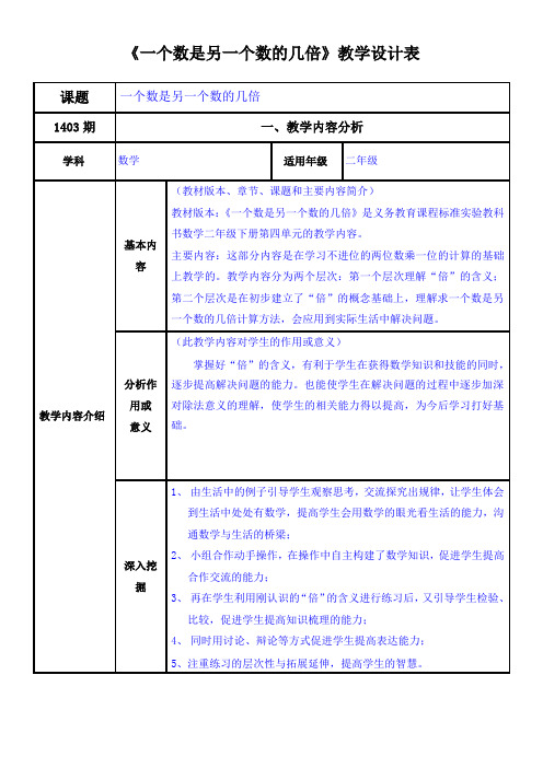 一个数是另一个数的几倍教学设计