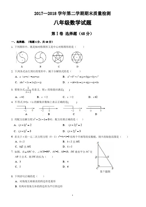 济南市历城区2017-2018学年八年级下期末考试数学试题有答案