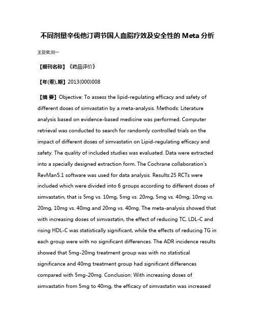 不同剂量辛伐他汀调节国人血脂疗效及安全性的Meta分析