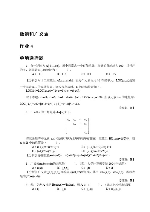 数据结构-数组和广义表作业解答