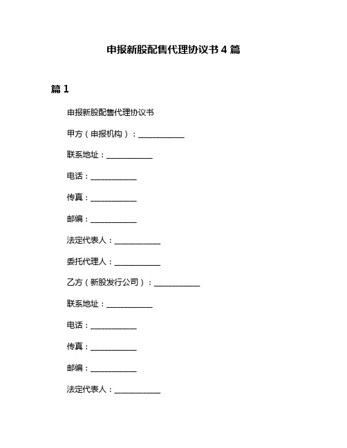 申报新股配售代理协议书4篇