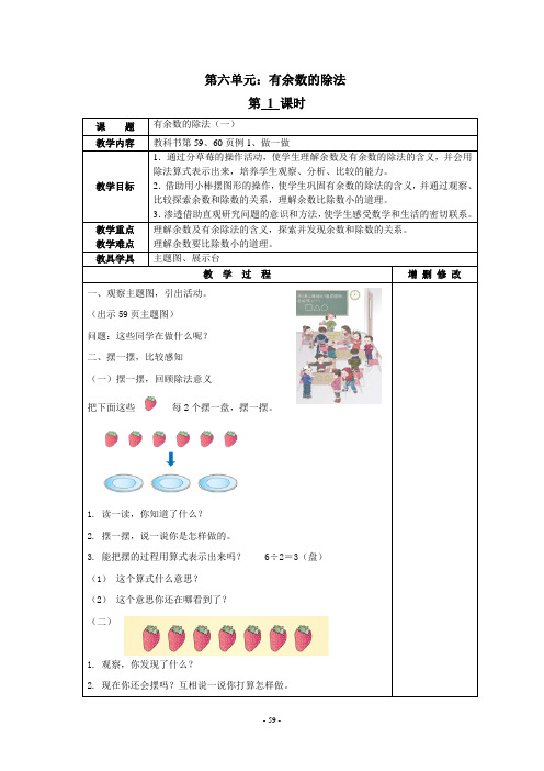 2014最新人教版小学二年级数学下册第六单元教案(表格式)