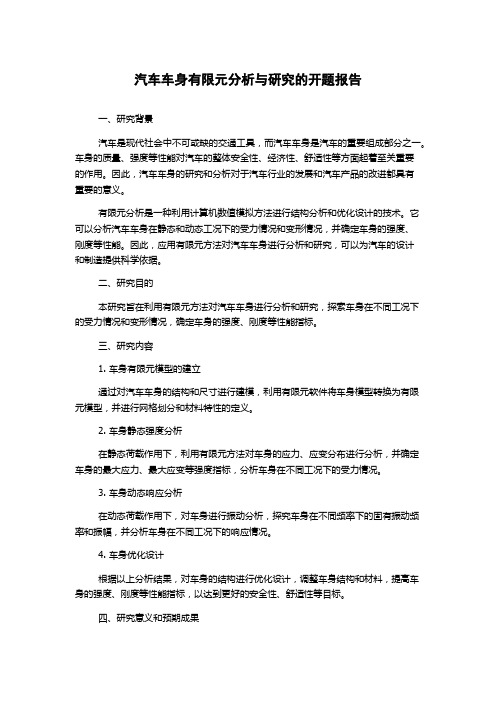 汽车车身有限元分析与研究的开题报告