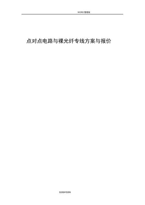 点对点电路及裸光纤专线方案及报价[20113月8日]