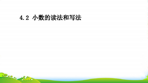 人教版四年级下册数学习题课件小数的读法和写法