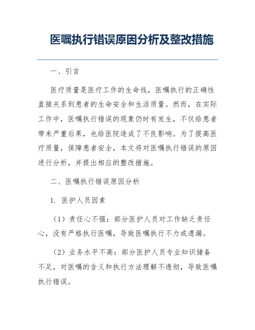 医嘱执行错误原因分析及整改措施