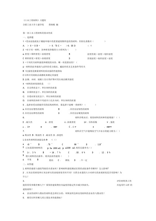 合肥工业大学_土木工程材料_题库