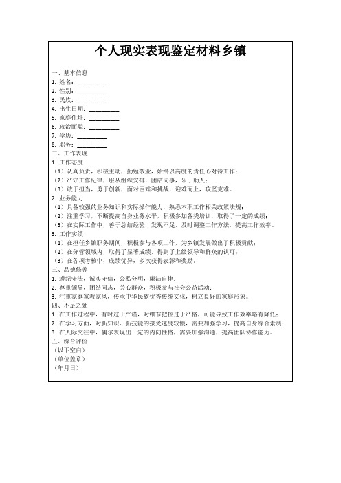 个人现实表现鉴定材料乡镇