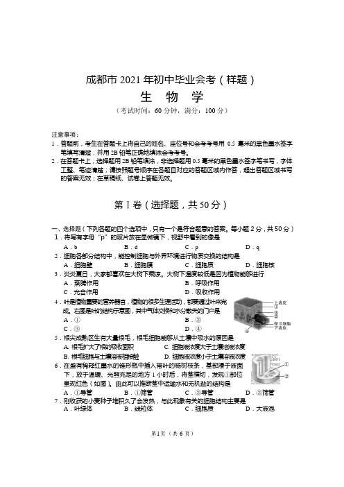 2021年成都市初中生物学会考样题及参考答案评分标准