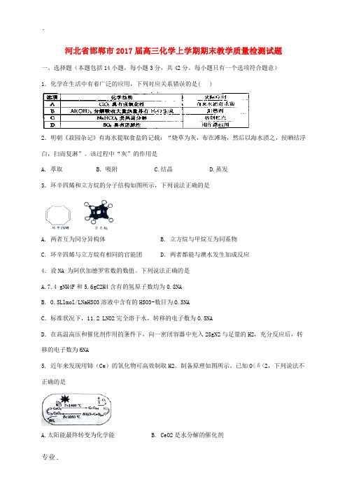 河北省邯郸市高三化学上学期期末教学质量检测试题-人教版高三全册化学试题