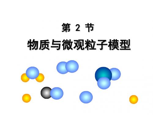 八年级科学物质与微观粒子模型1