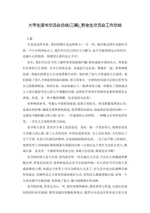 大学生读书交流会总结(三篇)_新老生交流会工作总结