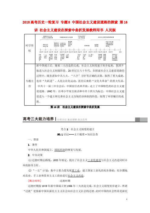 2018高考历史一轮复习专题8中国社会主义建设道路的探索第16讲社会主义建设在探索中曲折发展教师用书人民版