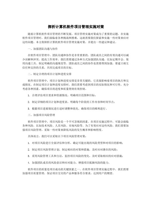 探析计算机软件项目管理实施对策