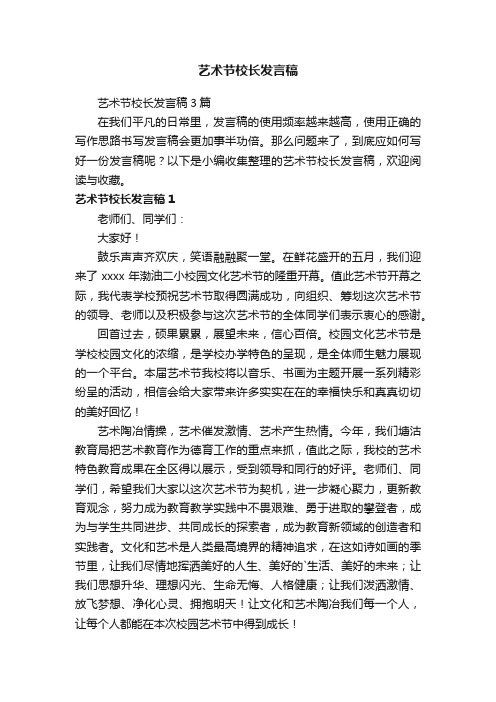 艺术节校长发言稿3篇