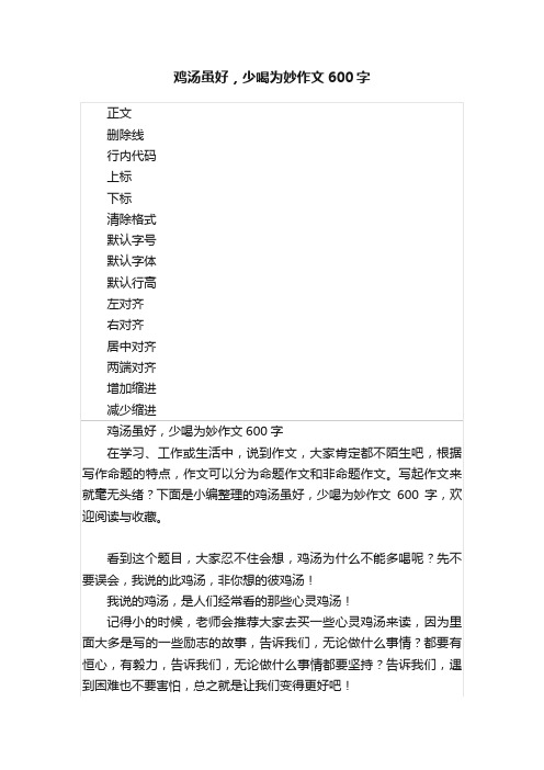 鸡汤虽好，少喝为妙作文600字