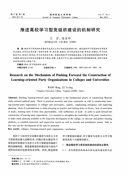 推进高校学习型党组织建设的机制研究