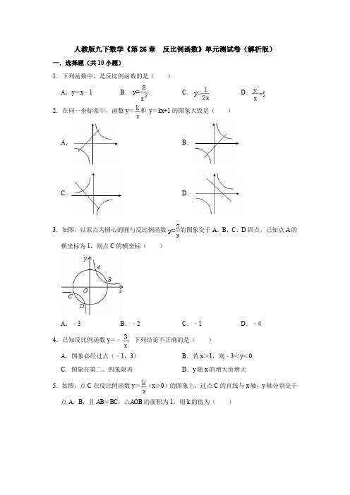 【3套】人教版九下数学《第26章  反比例函数》单元测试卷(解析版)