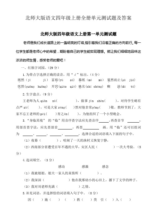 北师大版语文四年级上册全册单元测试题及答案(2018-2019)